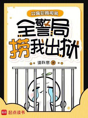 全警局捞我出狱