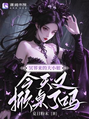 冥界大喜歌曲原唱完整版视频
