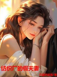 纺织厂的假夫妻全文