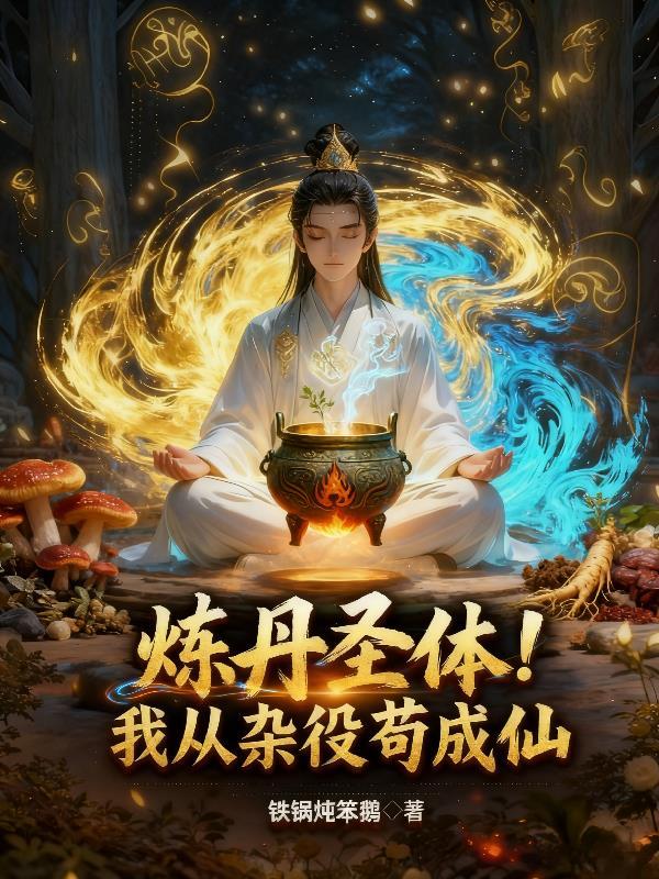 从炼丹开始无敌