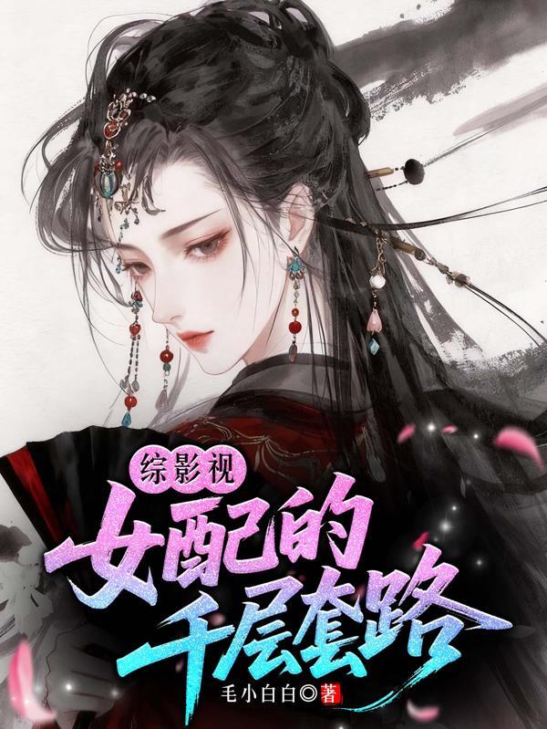 综影视女配千千万谢若昭