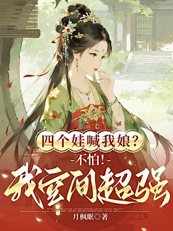 四个孩子四个妈渣爹全文阅读