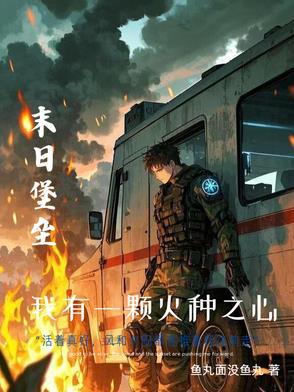 末日重生我的可升级堡垒房车