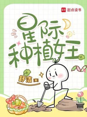 星际种植师她又高产了