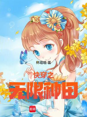 快穿之无限种田TXT