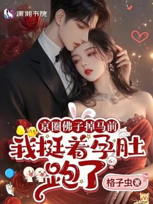 京圈佛子系列