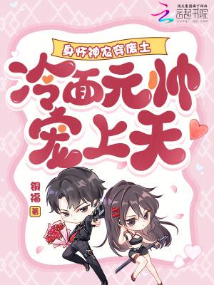 身怀神农穿废土冷面元帅宠上天