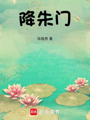 降朱门218全集