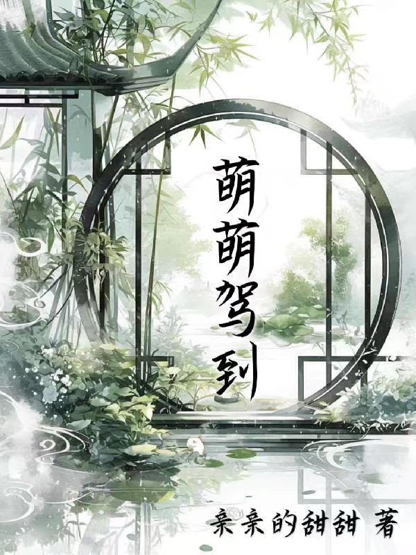 梦萌萌驾到