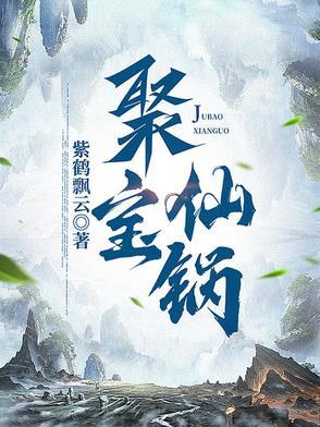 聚宝仙锅动态漫画在线观看