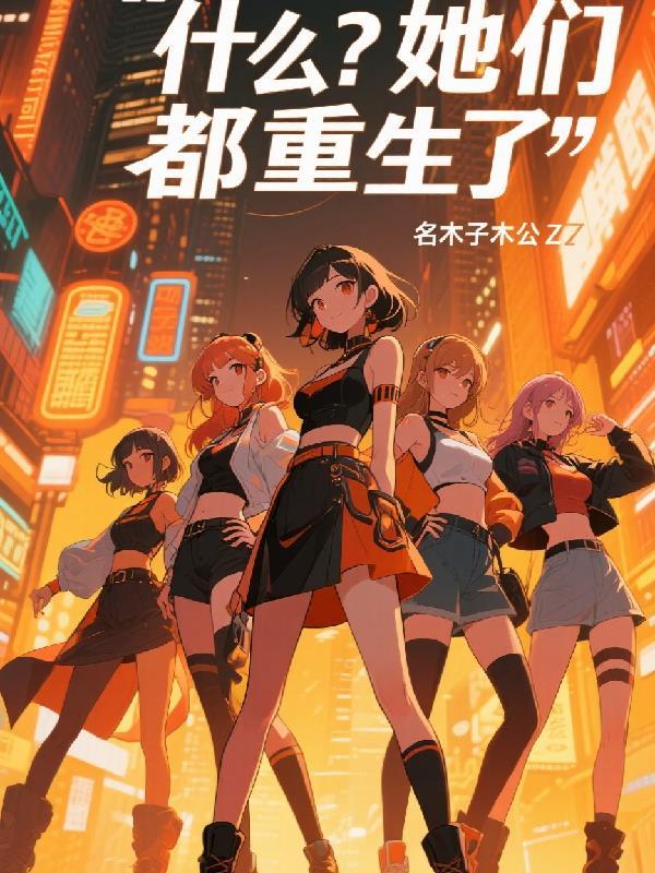 什么?她们都重生了txt