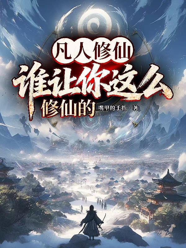 凡人都修仙了谁还当牛马