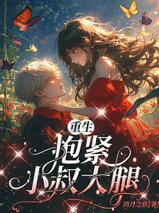 重生抱紧小叔大腿