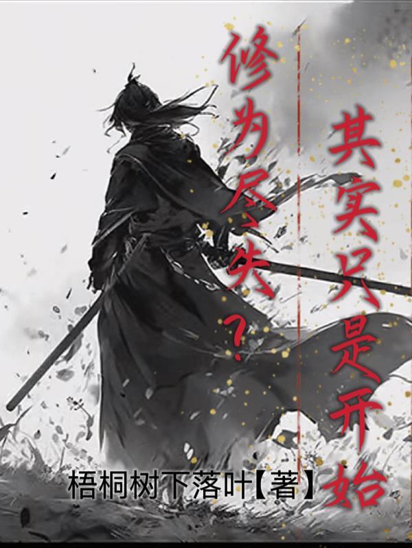 修为尽失后by一丛音