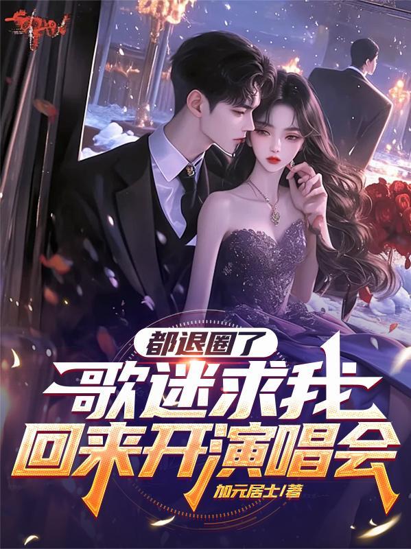 退圈多年的歌手是谁