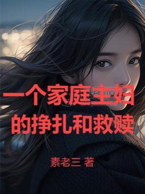 一个家庭主妇背后的心酸说说