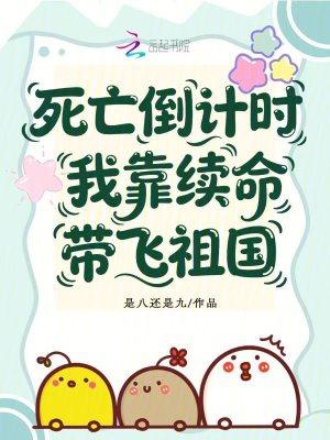 我靠死亡预告在灾异世界封神