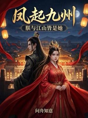 凤起九州问舟知意