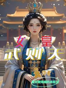 女皇武则天图片