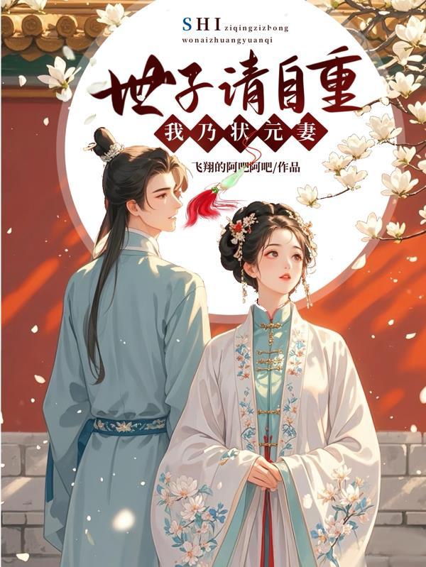 世子妃自请下堂