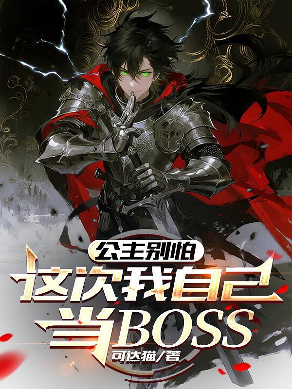 公主别闹