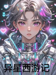 异星引1