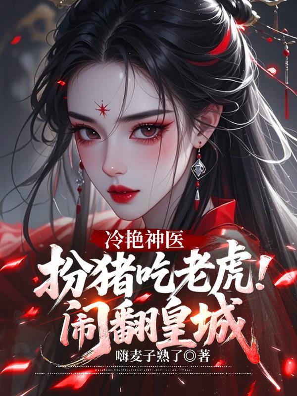 冷艳神医闹翻皇城最新章节更新