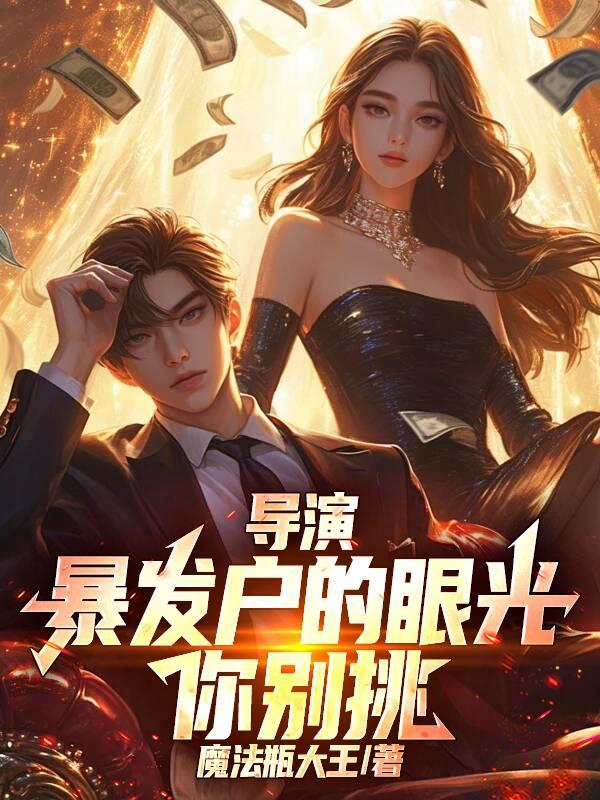 暴发户的真实含义