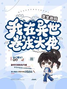 我在异世卷成大佬 047是47TXT