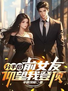 前女友看着我笑是放下了吗