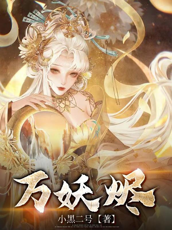 万妖烬介绍