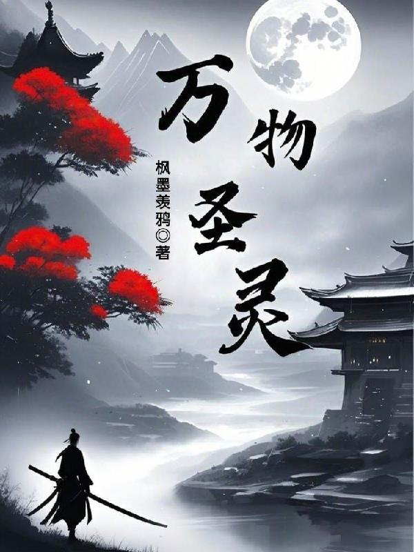 万物圣灵第六季在线观看免费高清