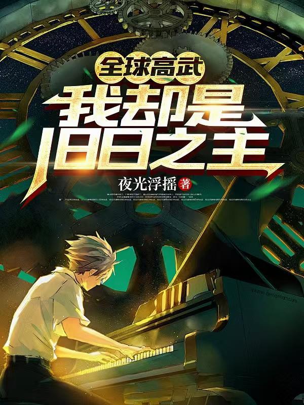 全球高武我却是旧日之主全文