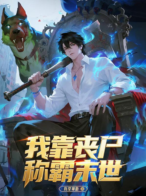 我靠焚尸成圣百度百科