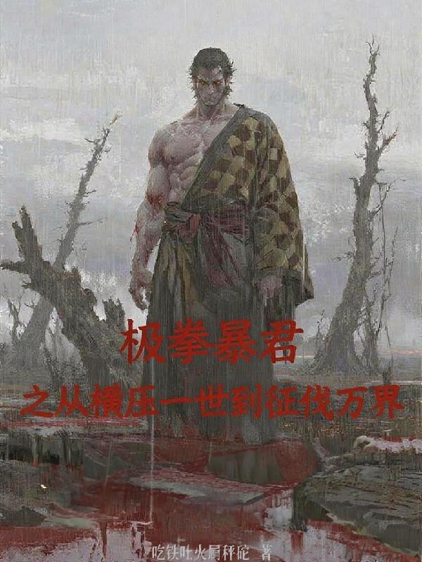 极拳暴君从横压一切到征伐诸天