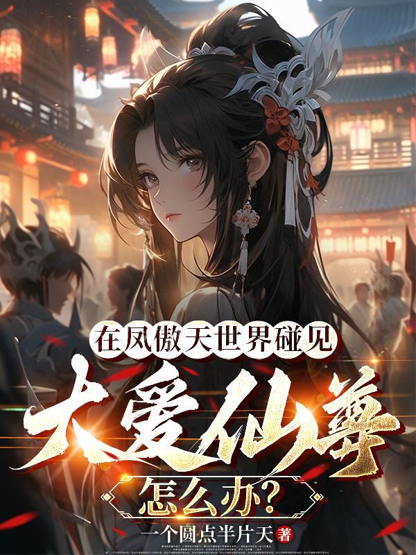在风傲天世界成为误解