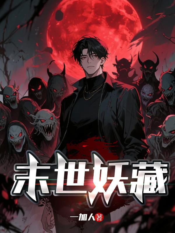 末世妖姬全文免费阅读