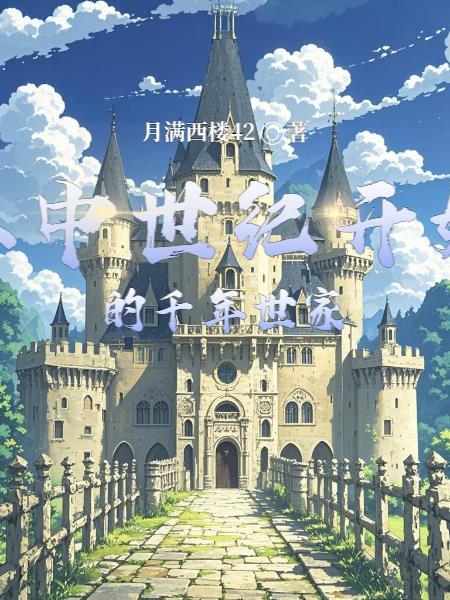 中世纪起始