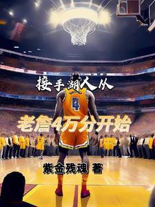 湖人或放弃提前续约詹姆斯