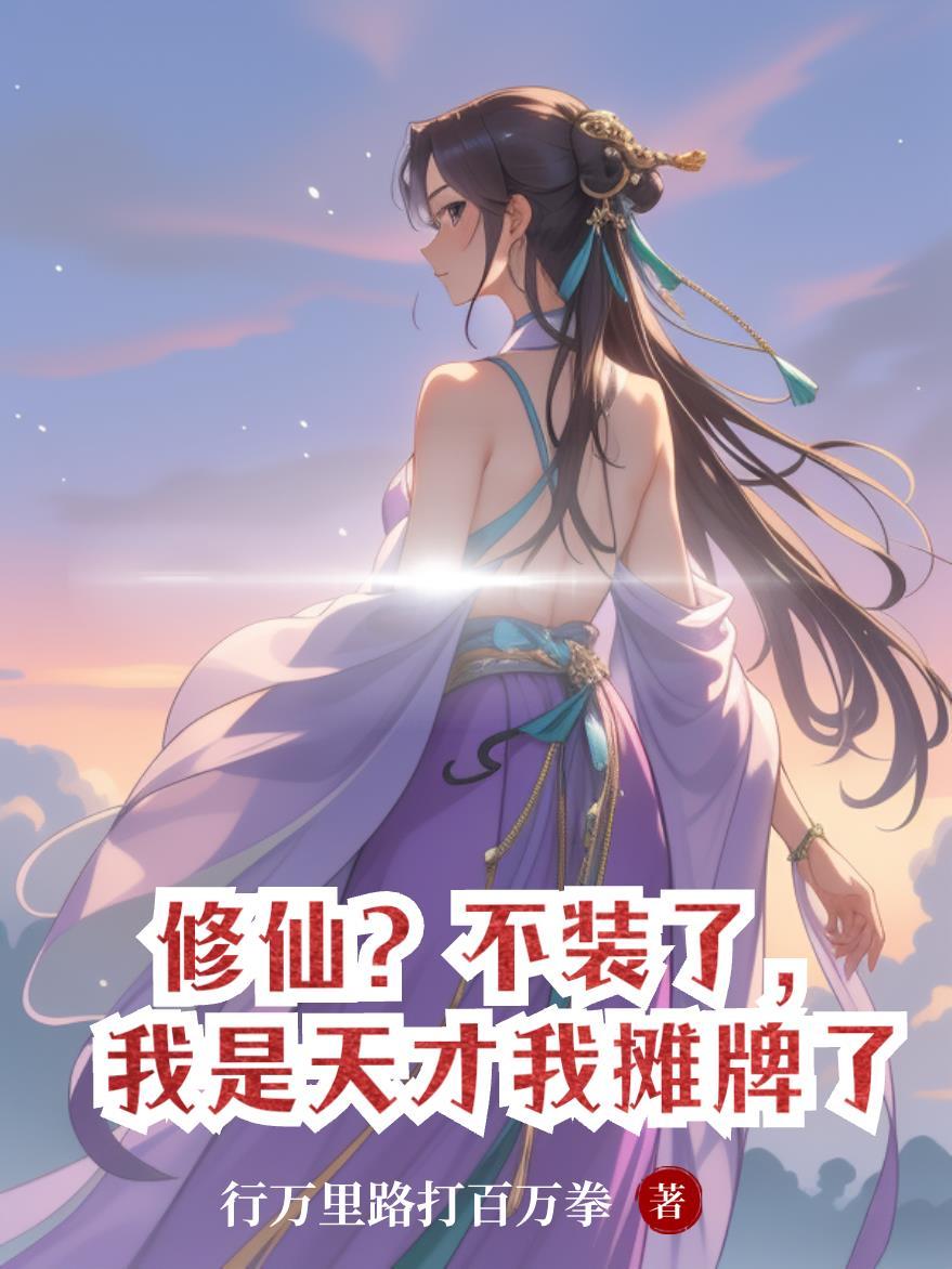 我是天才我摊牌了TXT资源