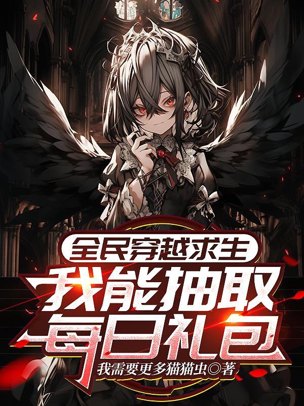 全民穿越求生我获得万倍返还系统