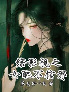 综影视之女配不走剧情