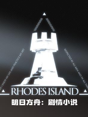 明日方舟长篇免费阅读
