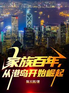 从港岛开始崛起程功