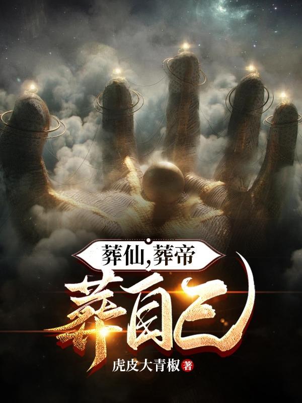 葬帝星百度百科