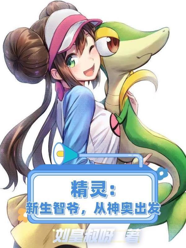 精灵新生智爷从卡洛斯开始免费阅读