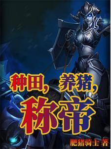 种田养猪成帝谁是女主