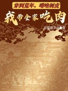 啃啥树皮我带全家吃肉TXT