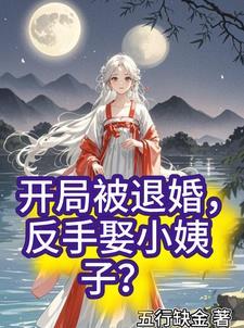 开局被退婚反手娶了她师尊
