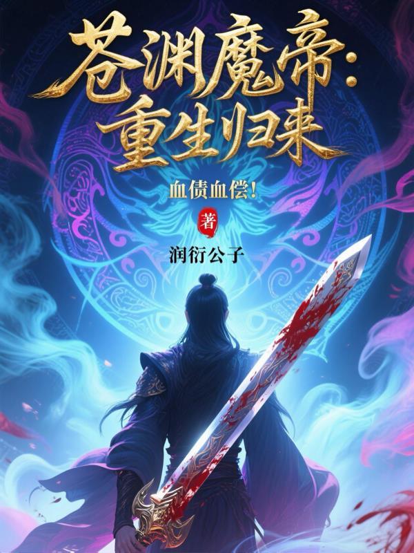 苍渊古尊笔趣阁